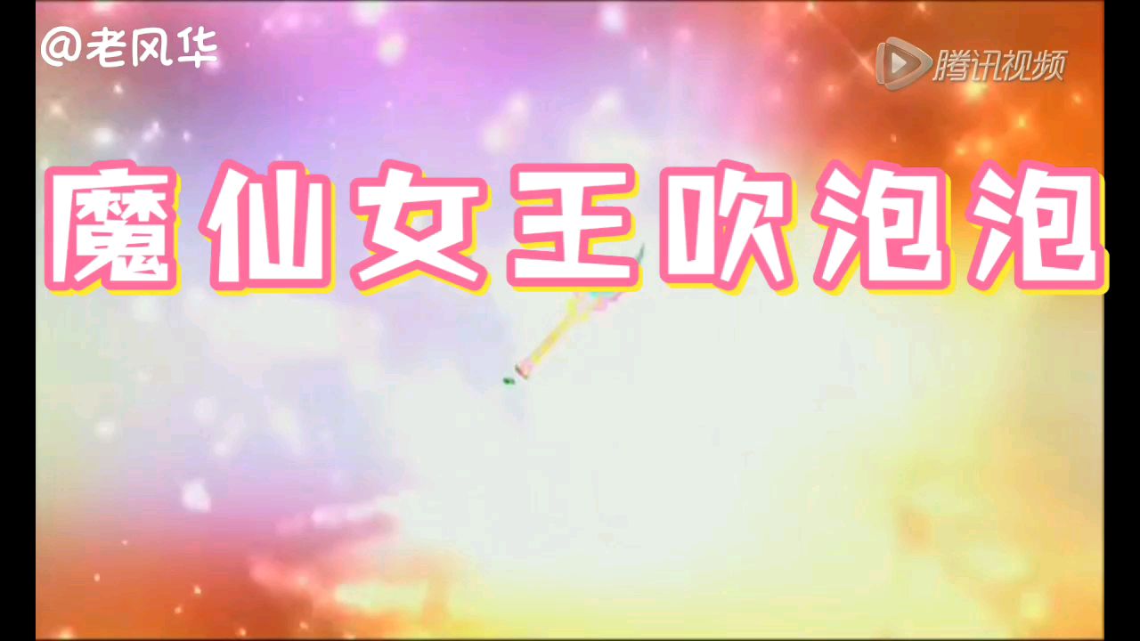 【沙雕填词】魔仙女王吹泡泡